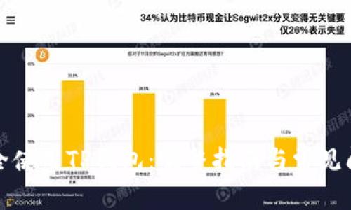 如何安全使用TP钱包：完整指南与常见问题解答