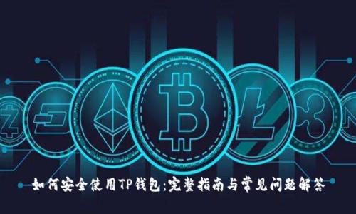 如何安全使用TP钱包：完整指南与常见问题解答