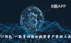 TP钱包：一款多功能的数字资产管理工具