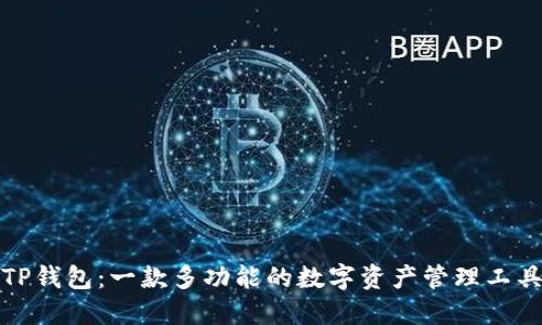 TP钱包：一款多功能的数字资产管理工具