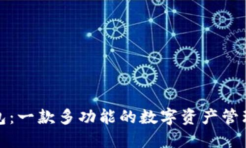 TP钱包：一款多功能的数字资产管理工具
