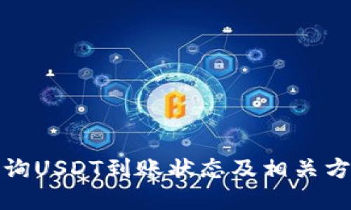 如何查询USDT到账状态及相关方法详解