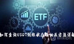 如何查询USDT到账状态及相关方法详解