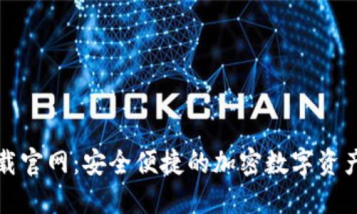 TP钱包下载官网：安全便捷的加密数字资产管理工具