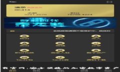 TP钱包下载官网：安全便捷的加密数字资产管理工