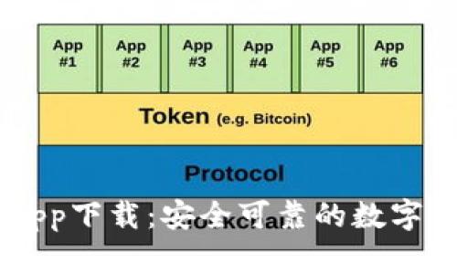 币圈十大交易所app下载：安全可靠的数字货币交易平台推荐