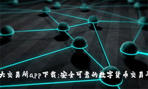 币圈十大交易所app下载：安全可靠的数字货币交易平台推荐