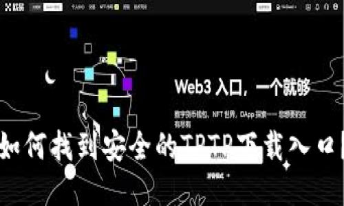 如何找到安全的TPTP下载入口？