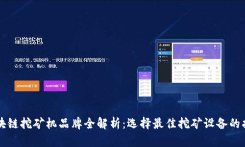 区块链挖矿机品牌全解析：选择最佳挖矿设备的指南