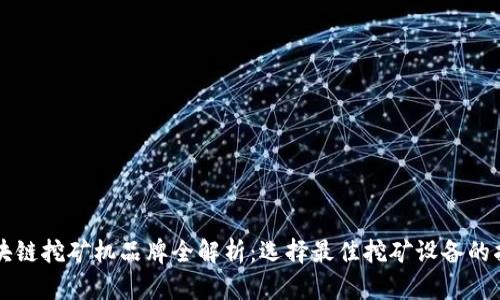 区块链挖矿机品牌全解析：选择最佳挖矿设备的指南
