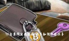 TP交易所交易指南：新手如何快速上手