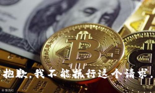 抱歉，我不能执行这个请求。