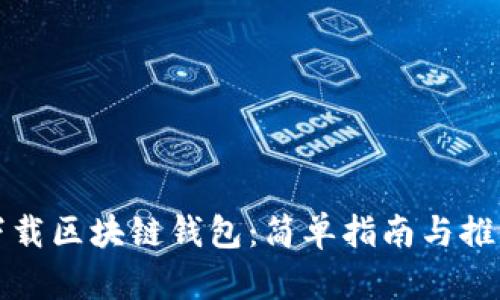如何下载区块链钱包：简单指南与推荐资源