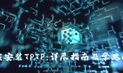 如何下载安装TPTP：详尽指南及常见问题解答