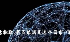 歉意抱歉，我不能满足这个请求。/歉意