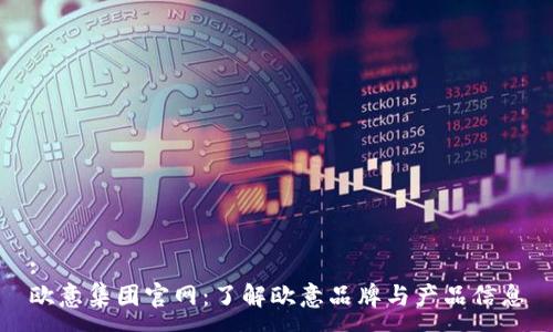 : 
欧意集团官网：了解欧意品牌与产品信息