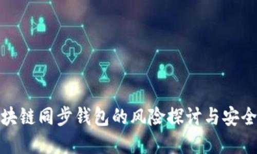 : 区块链同步钱包的风险探讨与安全防范