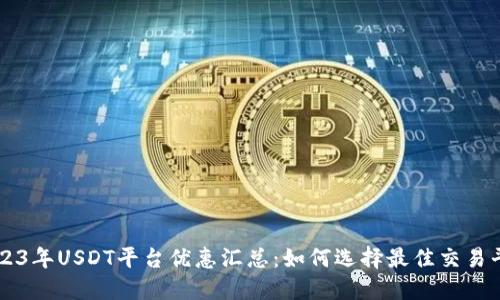 2023年USDT平台优惠汇总：如何选择最佳交易平台