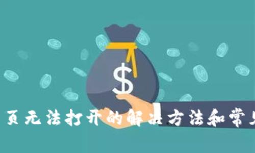 TP 钱包网页无法打开的解决方法和常见问题解析