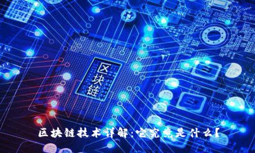 区块链技术详解：它究竟是什么？