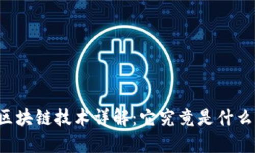 区块链技术详解：它究竟是什么？