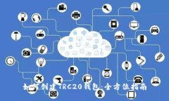 如何创建TRC20钱包：全方位指南