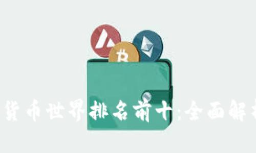 2023年加密货币世界排名前十：全面解析及未来展望