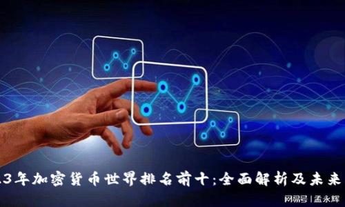 2023年加密货币世界排名前十：全面解析及未来展望