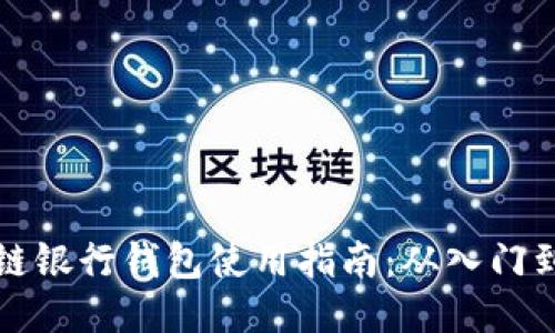 区块链银行钱包使用指南：从入门到精通