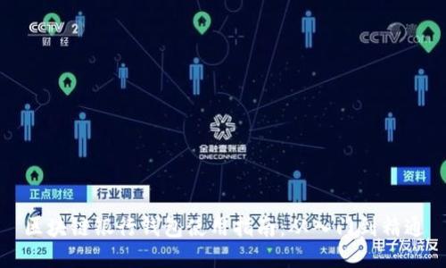 区块链银行钱包使用指南：从入门到精通