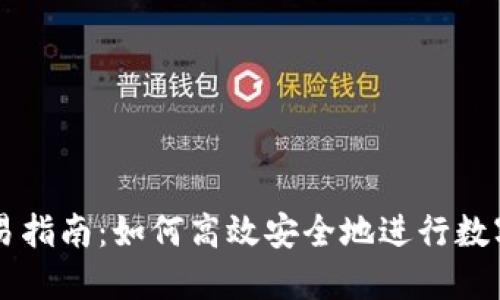 TP钱包交易指南：如何高效安全地进行数字货币交易