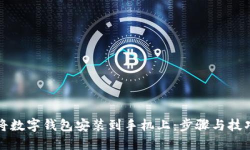 如何将数字钱包安装到手机上：步骤与技巧详解