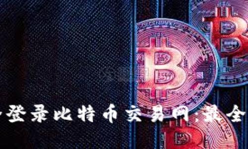 如何安全登录比特币交易网：最全面的指南
