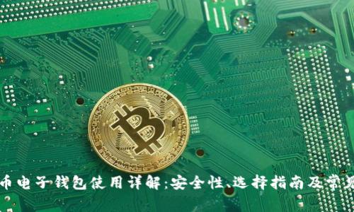 虚拟币电子钱包使用详解：安全性、选择指南及常见问题