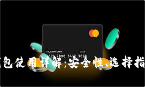 虚拟币电子钱包使用详解：安全性、选择指南及常见问题