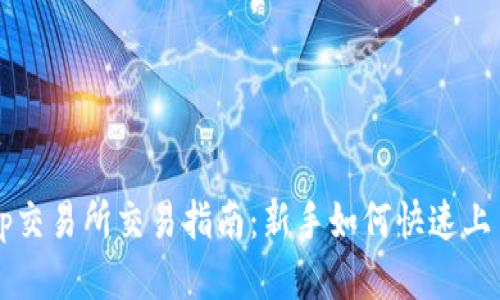 tp交易所交易指南：新手如何快速上手