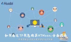 如何通过TP钱包购买HTMoon：全面指南