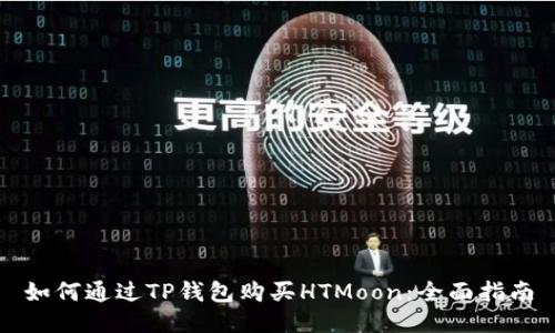 如何通过TP钱包购买HTMoon：全面指南