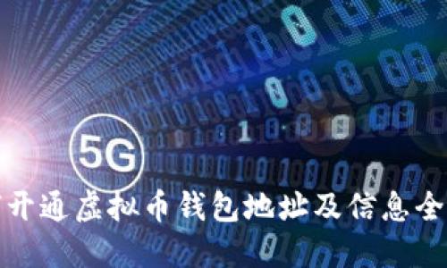如何开通虚拟币钱包地址及信息全攻略