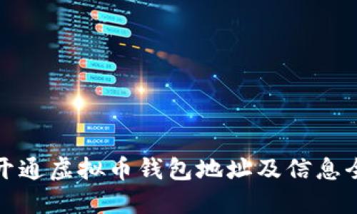 如何开通虚拟币钱包地址及信息全攻略