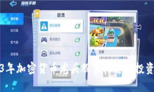 2023年加密货币龙头股票排名及投资分析