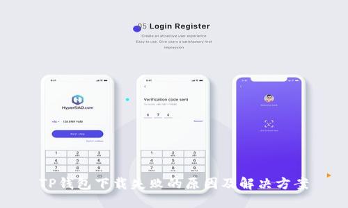 TP钱包下载失败的原因及解决方案