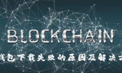 TP钱包下载失败的原因及解决方案