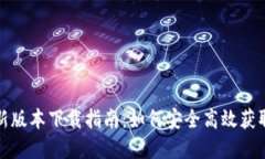 TP钱包最新版本下载指南：如何安全高效获取钱包