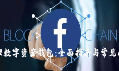怎么办理数字资产钱包：全面指南与常见问题解答