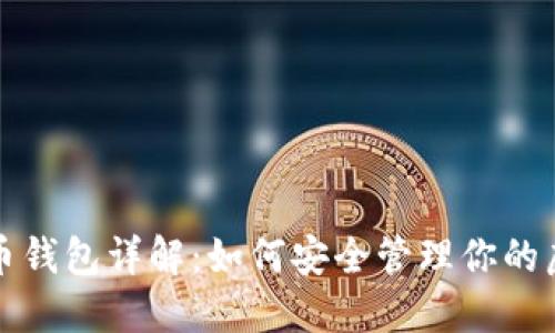 数字货币钱包详解：如何安全管理你的虚拟资产