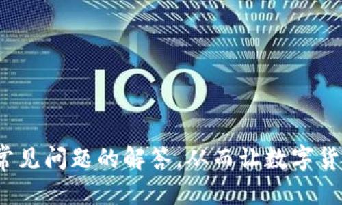   TP钱包如何进行交易：全面指南 / 
 guanjianci TP钱包, crypto交易, 数字货币, 加密资产 /guanjianci 

随着区块链技术的发展，数字资产的使用越来越普遍，TP钱包作为一款流行的数字货币钱包，在安全和功能方面都展现出了极高的优势。本文将详细介绍TP钱包的基本功能、如何进行交易、以及常见问题的解答，让您对TP钱包有更深入的了解。

一、什么是TP钱包？
TP钱包是一款支持多种数字货币（如以太坊、比特币、ERC20代币等）的去中心化数字钱包。它为用户提供了私钥管理、资产存储、交易发送与接收等多种功能。用户可以轻松地管理自己的加密资产，并在多种区块链之间进行交易。
TP钱包的设计理念是简洁易用，同时兼顾安全性。用户通过TP钱包可以方便地与去中心化交易所（DEX）进行交互，实现资产的快速交易。此外，TP钱包支持的多种语言，使其在全球范围内都得到了广泛的认可。

二、如何在TP钱包中进行交易？
在TP钱包中进行交易的步骤相对简单。以下是详细的交易步骤：

h41. 下载与安装TP钱包/h4
首先，用户需要在手机应用商店（如App Store或Google Play）下载并安装TP钱包。安装完成后，用户可以通过创建新钱包或导入已有钱包方式来登录TP钱包。

h42. 创建或导入钱包/h4
如果您是第一次使用TP钱包，可以选择“创建新钱包”。按照提示设置您的钱包名称和密码，并务必妥善保存助记词，以便未来找回钱包。如果您有现成的TP钱包，也可以选择导入钱包并输入助记词。

h43. 添加资金/h4
在进行交易之前，您需要确保钱包中有足够的资金。可以通过以下几种方式来为钱包添加资金：
ul
    li通过交易所购买并转入TP钱包。/li
    li通过其他钱包进行转账。/li
    li直接在TP钱包内购买数字货币（如支持的币种）。/li
/ul

h44. 开始交易/h4
资金准备好后，您便可以开始交易。选择您想交易的数字资产，点击“发送”或“交易”按钮，输入对方的地址及交易金额，确认信息无误后提交交易。
需要注意的是，交易将会在区块链上进行，需要支付一定的网络手续费，手续费的高低取决于当前网络的拥堵情况。

三、TP钱包的安全性
安全性是数字钱包用户最为关注的问题之一。TP钱包具备多种安全措施来保护用户资产：
ul
    listrong私钥管理：/strong用户的私钥只保存在本地，没有中心化服务器存储，降低被攻击的风险。/li
    listrong多重签名支持：/strong对于高额资产，用户可以启用多重签名功能，增加交易的安全性。/li
    listrong定期更新：/strongTP钱包开发团队会定期更新软件，及时修复漏洞并增强安全性。/li
/ul

四、常见问题解答

问题1：如何找回丢失的TP钱包？
丢失TP钱包的情况往往发生在没有妥善保管助记词的情况下。如果您还记得助记词，您可以通过以下步骤来找回钱包：
ul
    li下载并安装TP钱包应用。/li
    li选择“导入钱包”。/li
    li根据提示输入助记词，确认您输入的助记词无误。/li
    li设置新的钱包密码。/li
/ul
如果您也丢失了助记词，遗憾的是，您将无法找回钱包。这也是为什么在创建钱包时，用户需要妥善保管助记词的重要原因。

问题2：TP钱包是否支持所有币种的交易？
TP钱包支持的币种主要集中在以太坊及其生态系统内的ERC20代币。虽然它已经涵盖众多热门数字资产，但并不是支持所有币种。因此，如果您需要交易某些特定币种，建议在选择TP钱包之前先确认其支持的币种列表。TP钱包也允许用户对接去中心化交易所，从而支持更多币种的交易。

问题3：如何避免TP钱包中的交易诈骗？
交易诈骗在加密货币领域非常常见，因此用户在使用TP钱包时需要保持警惕。以下是一些避免诈骗的建议：
ul
    listrong确认对方地址：/strong在进行转账前，仔细确认对方的接收地址，确保地址无误且来源可靠。/li
    listrong警惕高回报承诺：/strong如果有人承诺您高额的回报或奖励，需提高警惕，谨防网络诈骗。/li
    listrong定期检查交易记录：/strong时常检查自己的交易记录，如发现任何异常情况，及时采取措施。/li
/ul

问题4：TP钱包的手续费如何计算？
TP钱包的交易手续费通常受到网络拥堵程度的影响。在进行交易前，您可以在钱包界面查看当前的推荐手续费。用户也能够根据自己的需求手动设置手续费，设置过低可能导致交易延迟，设置过高则会导致不必要的开支。

问题5：TP钱包与其他钱包相比有什么优势？
TP钱包有许多独特的优势使其在众多钱包中脱颖而出：
ul
    listrong用户友好的界面：/strongTP钱包的界面设计简单直观，适合初学者使用。/li
    listrong安全性高：/strong钱包内私钥存储在用户设备中，降低被攻击的风险。/li
    listrong丰富的功能：/strong除了普通的存取款功能外，TP钱包还支持去中心化交易所的交易。/li
/ul

总结来说，TP钱包是一款功能强大且安全性高的数字货币钱包。通过本指南，用户可以轻松了解TP钱包的基本操作、交易方式及常见问题的解答，从而让数字货币交易变得更为顺畅。