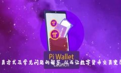   TP钱包如何进行交易：全面指南 /  guanjianci TP钱