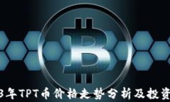 2023年TPT币价格走势分析及投资策略