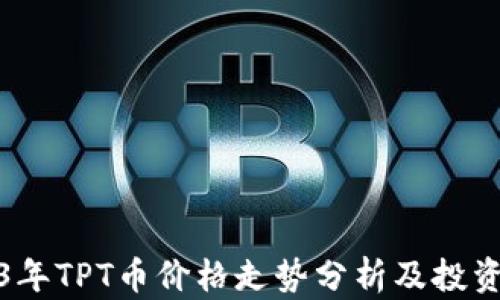 
2023年TPT币价格走势分析及投资策略